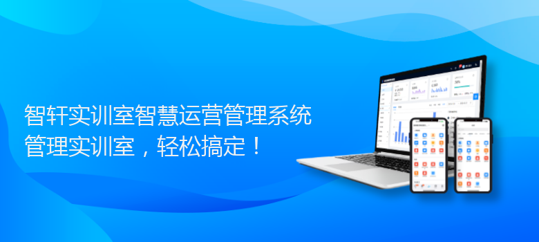 实训室智慧运营管理系统